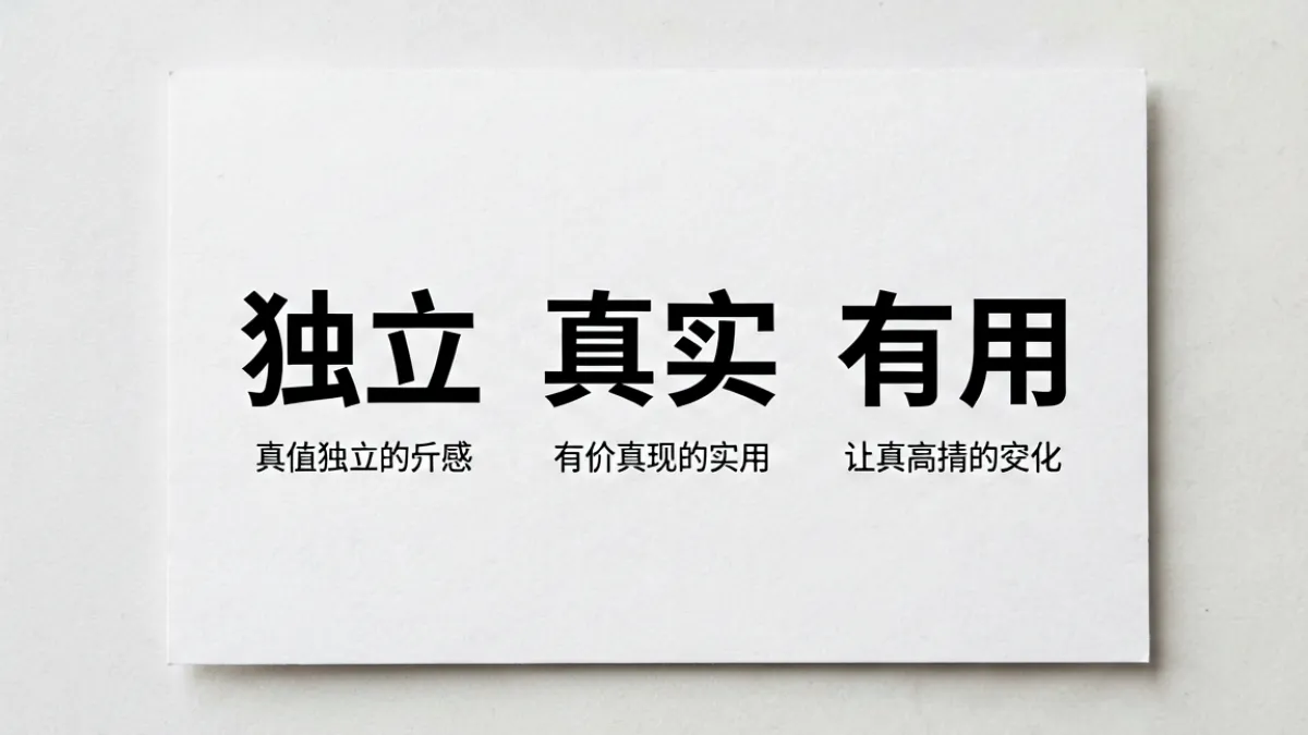 好色tv关于我们页面的团队价值观展示：独立、真实、有用三个核心词以大字排列在白底黑字的设计卡片上
